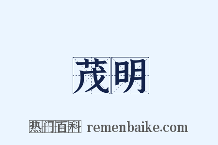 茂明是什么意思的图片